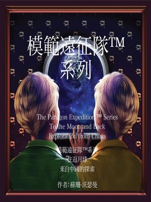 cover image of The Paragon Expedition (Chinese)